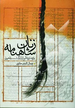 زنان شاهنامه: پژوهش و نقالی، از آذرگشسب تا همای