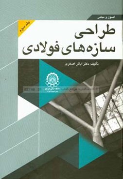 اصول و مبانی طراحی سازه‌های فولادی