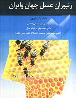 زنبوران عسل جهان و ایران