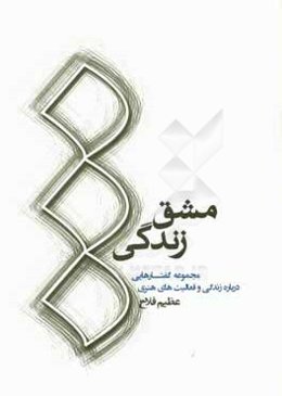 مشق زندگی: مجموعه گفتارهای درباره زندگی و فعالیت‌های هنری عظیم فلاح