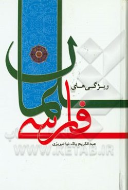 ویژگی‌های سلمان فارسی: تربیتی، اخلاقی، اجتماعی، سیاسی، به همراه زندگی‌نامه کامل