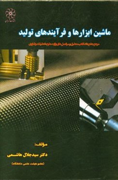 ماشین ابزارها و فرآیندهای تولیدی