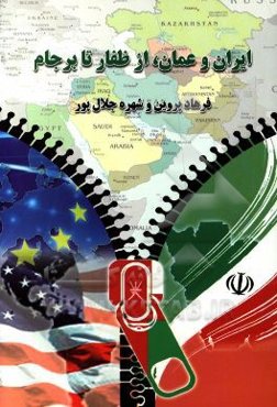 ایران و عمان، از ظفار تا برجام