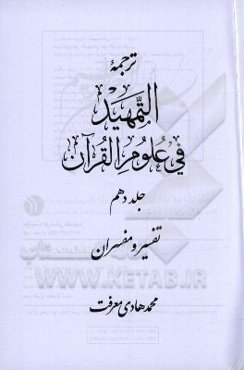 ترجمه التمهيد في علوم القرآن: تفسير و مفسران