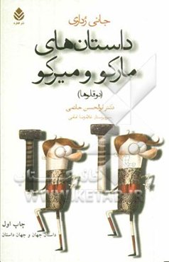 داستان‌های مارکو و میرکو (دوقلوها)