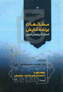مطالعات برنامه آمایش استان آذربایجان شرقی بخش پنجم: راهبردها، سیاست‌ها و برنامه‌های اجرائی: پهنه جنوب (شهرستان هشترود - چاراویماق)