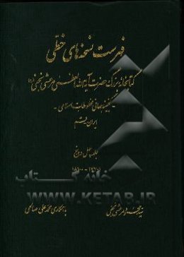 فهرست نسخه‌های خطی کتابخانه بزرگ حضرت آیه‌الله العظمی مرعشی نجفی (ره): گنجینه جهانی مخطوطات اسلامی
