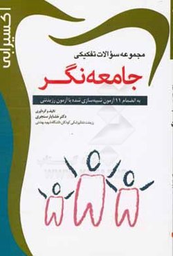 مجموعه سوالات تفکیکی جامعه‌نگر: به انضمام 11 آزمون شبیه‌سازی شده با آزمون رزیدنتی