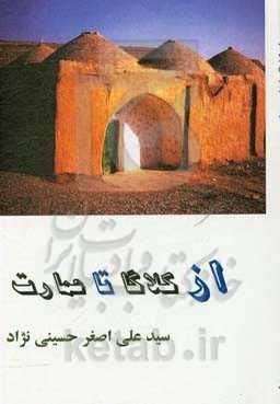 از کلاگا تا عمارت