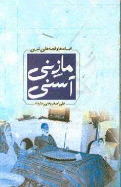 مازنی آسنی: مجموعه‌ی افسانه‌ها و قصه‌های تبری