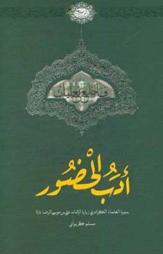ادب الحضور: سیره العلماء الکرام فی زیاره الامام علی‌بن موسی‌الرضا (ع)