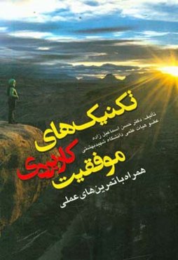 تکنیک‌های کاربردی موفقیت: همراه با تمرین‌های عملی