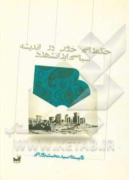حکمرانی خوب، در اندیشه سیاسی ایرانشهری