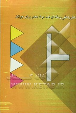 مبارزه ملی رسانه‌ای ضد مواد مخدر برای جوانان: کمک به جوانان برای جستجو در عصر رسانه‌ها: رویکردی نو به پیشگیری ...