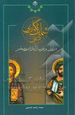 شمایل‌نگاری دینی در ایران و غرب از آغاز تا دوره معاصر