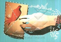 قاصدک‌های کاغذی