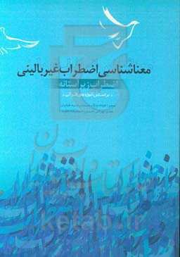 معناشناسی اضطراب غیربالینی (اضطراب زیرآستانه) براساس آموزه‌های قرآنی: رشدیافتگی با محوریت ایمان