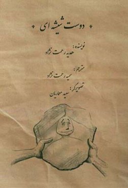 دوست شیشه‌ای