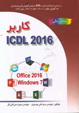 کاربر ICDL 2016 نسخه 5 براساس Windows 7 و Office 2016