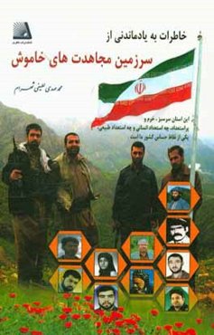 خاطرات به یادماندنی از سرزمین مجاهدت‌های خاموش: خاطراتی به یاد ماندنی از کردستان