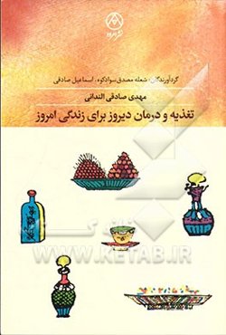 تغذیه و درمان دیروز برای زندگی امروز