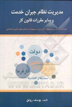 مدیریت نظام جبران خدمت و سایر مقررات قانون کار همراه با پرسش و پاسخ‌های کاربردی و تسهیلات و حمایت‌های تامین اجتماعی