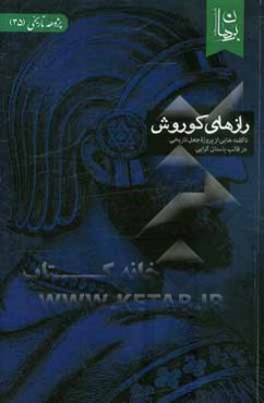رازهای کوروش: ناگفته‌هایی از پروژه جعل تاریخی در قالب باستان‌گرایی