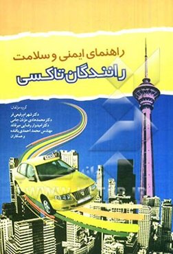 راهنمای ایمنی و سلامت رانندگان تاکسی