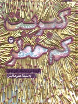 کبریت کم‌خطر: گزیده نثر و داستان طنز امروز