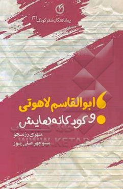 ابوالقاسم لاهوتی و کودکانه‌هایش