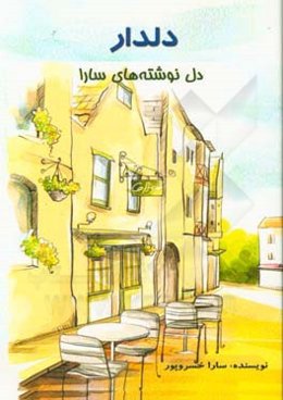 دلدار: دلنوشته‌های سارا