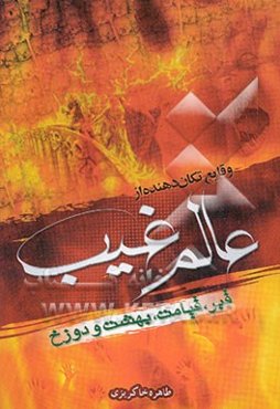 وقایع تکان دهنده از عالم غیب: شامل قبر، برزخ، بهشت و جهنم
