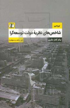 بررسی شاخص‌های نظریه دولت توسعه‌گرا (از 1320 تا 1357)