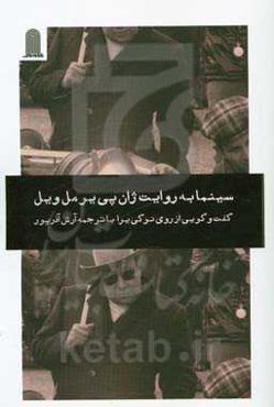 سینما به‌روایت ژان پی‌پیر مل‌ویل