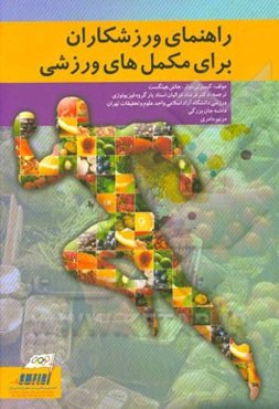 راهنمای ورزشکاران برای مکمل‌های ورزشی