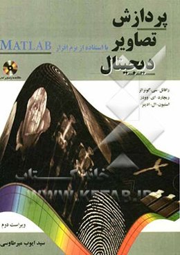 پردازش تصاویر دیجیتال با استفاده از نرم‌افزار MATLAB