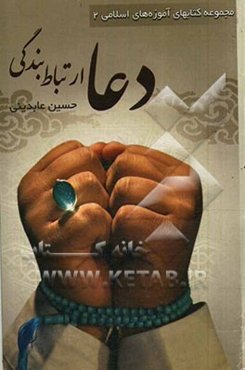 دعا ارتباط بندگی