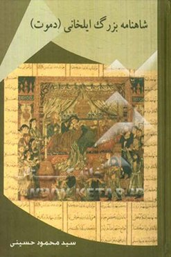 شاهنامه دموت (ایلخانی)