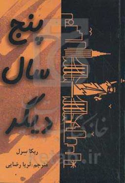 پنج سال دیگر