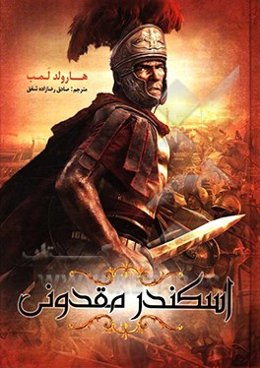 اسکندر مقدونی