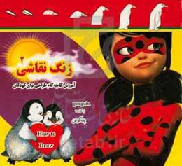 زنگ نقاشی 2: آموزش گام به گام طراحی برای کودکان