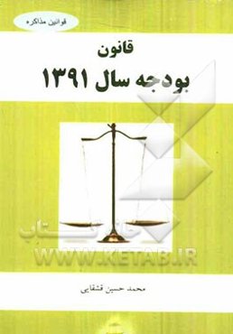 قانون بودجه سال 1391 کل کشور