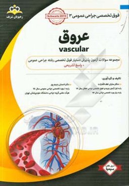فوق تخصصی جراحی عمومی: عروق: مجموعه سوالات آزمون پذیرش دستیار فوق تخصصی جراحی عمومی با پاسخ تشریحی Schwartzs 2015‬‏‫: کتاب آمادگی آزمون پذیرش ...