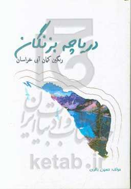 دریاچه بزنگان: رنگین‌کمان آبی خراسان