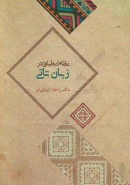 نظام انطباق در زبان تاتی