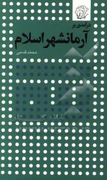 درآمدی بر آرمانشهر اسلام