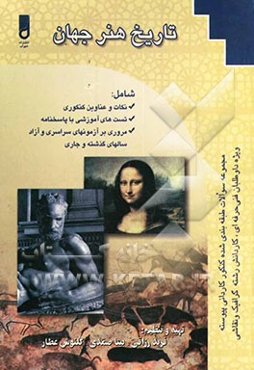 تاریخ هنر جهان ویژه: دانش‌آموزان شاخه کاردانش، کارآموزان مراکز آموزش فنی و حرفه‌ای، داوطلبان کنکور کاردانی پیوسته و ناپیوسته آزاد و سراسری ...