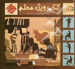 کتاب ویژه معلم ریاضی هشتم