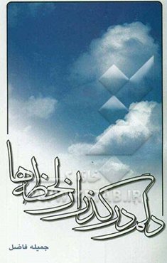 دلم، در گذر لحظه‌ها