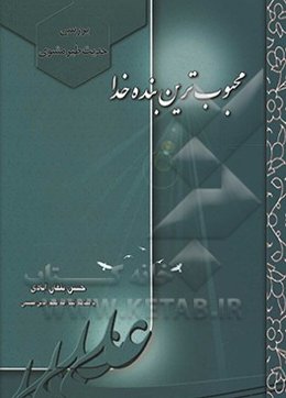 محبوب‌ترین بنده خدا